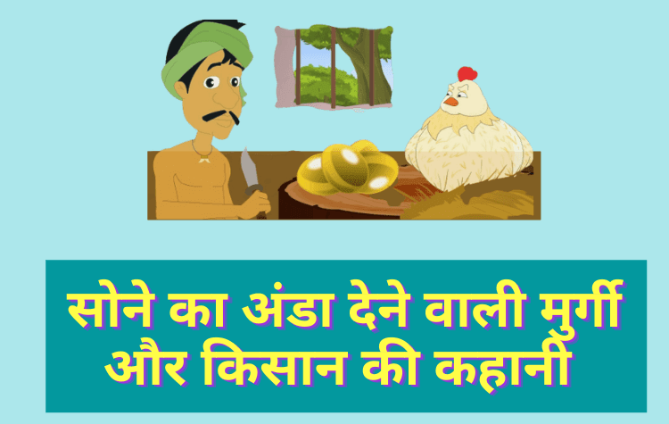 Moral Stories in Hindi